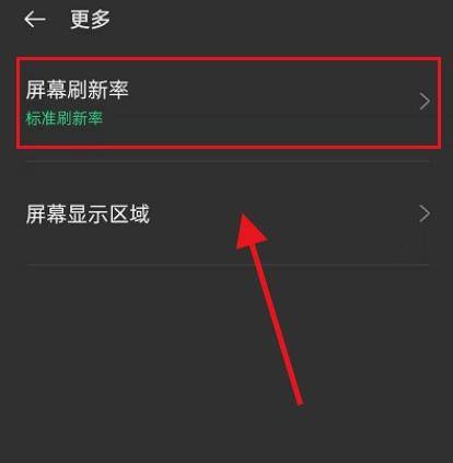 手机屏幕刷新率怎么调合适