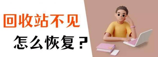 电脑找不到回收站怎么办