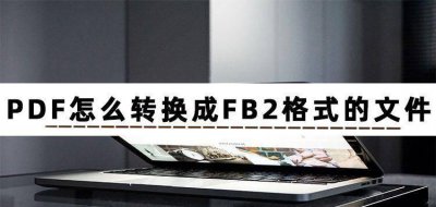 pdf格式怎么弄 免费将图片转为pdf的软件推荐