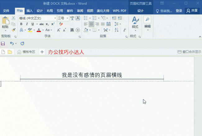 word里页眉横线怎么去掉快捷键
