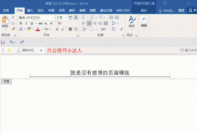 word里页眉横线怎么去掉快捷键