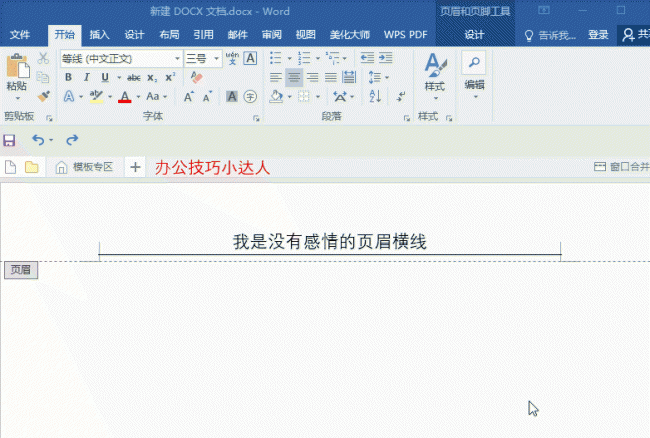 word里页眉横线怎么去掉快捷键