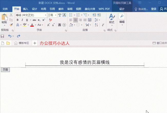 word里页眉横线怎么去掉快捷键