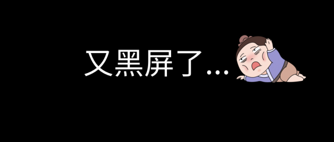 电脑黑屏按哪个键唤醒