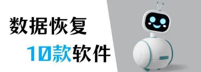 十款免费数据恢复软件推荐