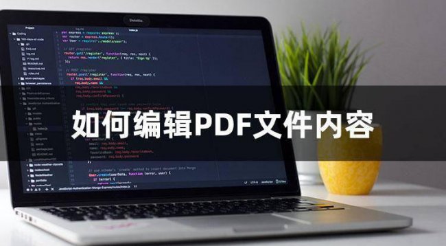 pdf文件怎么修改内容