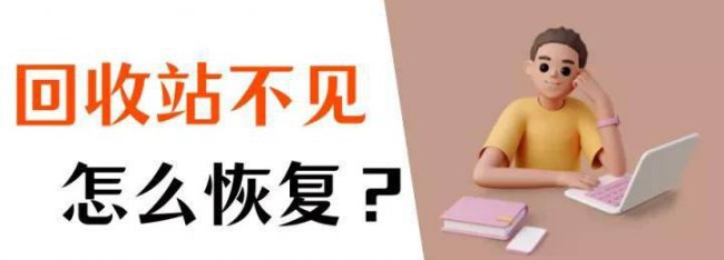 win10回收站图标不见了怎么回事