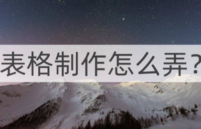 新手怎么制作表格算账 免费自学办公软件教程