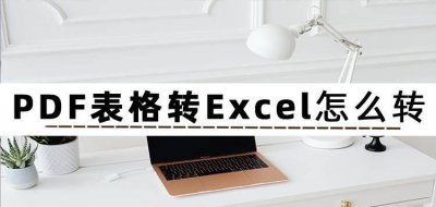 pdf怎么转换成excel文档格式 把图片转换成excel文件教程