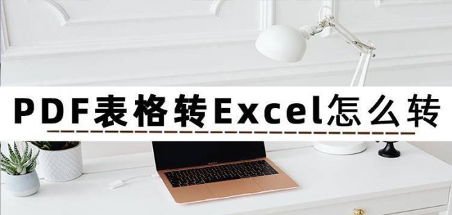 pdf怎么转换成excel文档格式