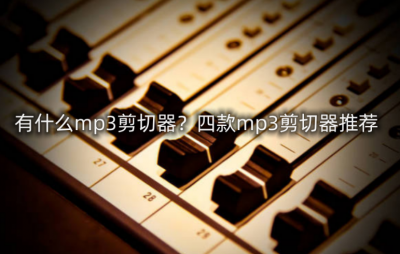 音频剪辑软件哪个好用 免费的录音剪辑软件推荐