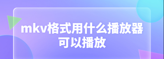 mp4视频播放器哪个好用