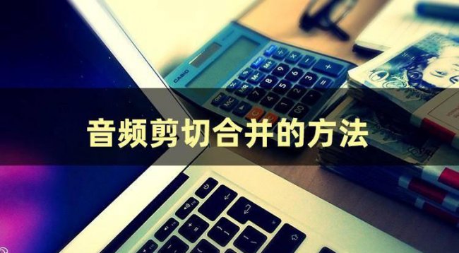 电脑如何剪辑mp3音频文件