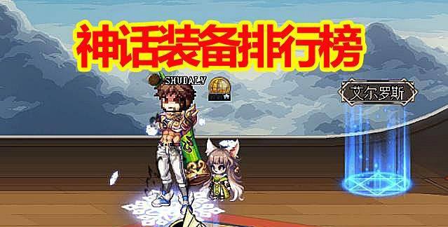 最新dnf剑宗神话装备排名表