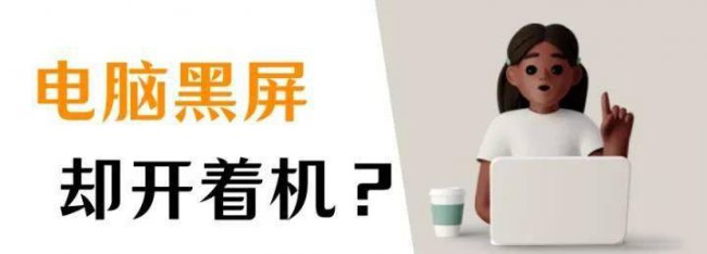 笔记本电脑能开机但是黑屏是怎么回事