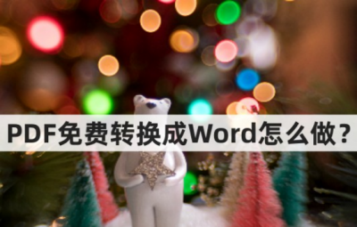 pdf怎么不花钱转换成word文字 真正免费pdf转换word的软件推荐