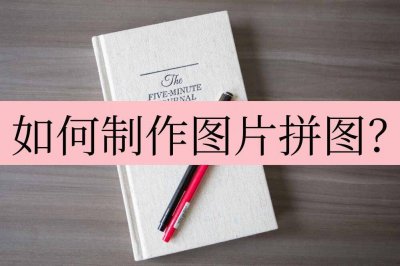 照片拼图怎么弄成一张照片 免费拼接图片的软件推荐