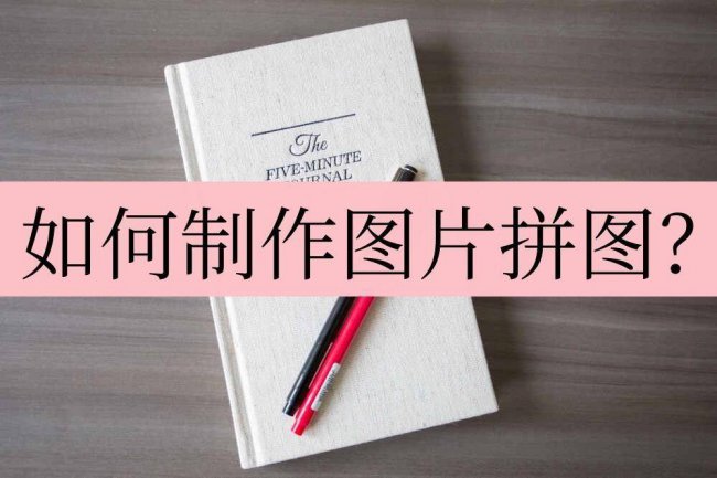 照片拼图怎么弄成一张照片