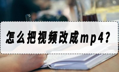 怎么把视频压缩成mp4格式的文件 视频转换mp4最简单方法