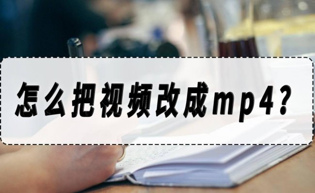 怎么把视频压缩成mp4格式的文件