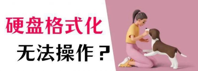 机械硬盘怎么格式化最干净