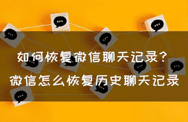 手机微信聊天记录如何恢复