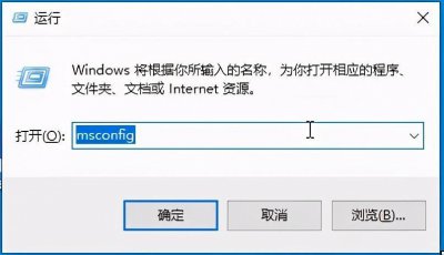 win10如何取消开机启动程序设置 教你修改电脑开机启动项