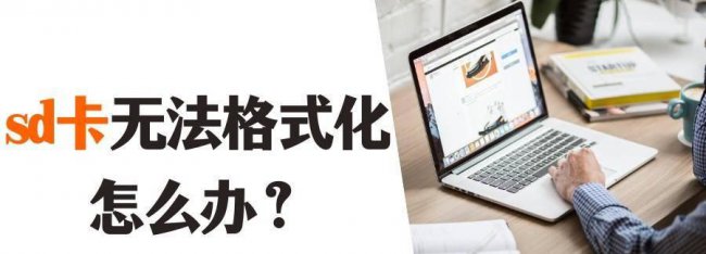 摄像头sd卡无法格式化怎么办