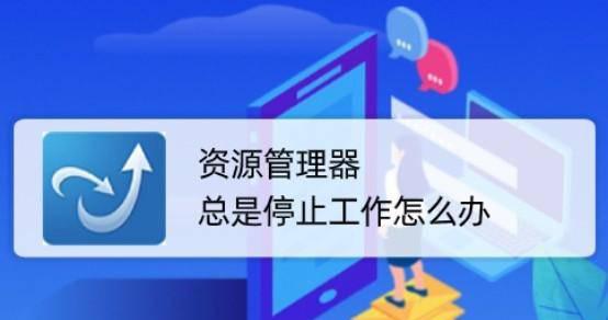 资源管理器老是停止工作怎么解决 资源管理器停止黑屏恢复方法