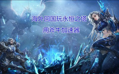 永恒之塔新手任务攻略图文 永恒之塔主线任务大全