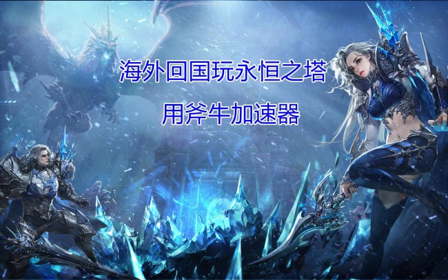 永恒之塔新手任务攻略图文