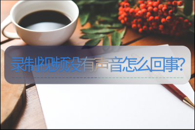 视频没有声音是怎么回事 分享视频无声处理方法