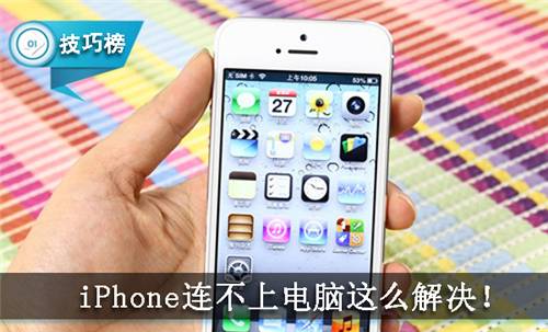 为什么苹果手机连接不上电脑