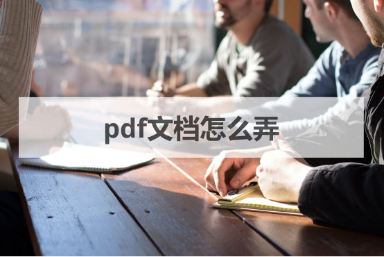 电脑电子版文档怎么做