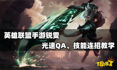lol瑞文技能介绍 锐雯最值得入手的皮肤