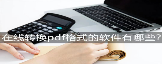 转换pdf软件有哪些 pdf转文字免费的软件操作方法