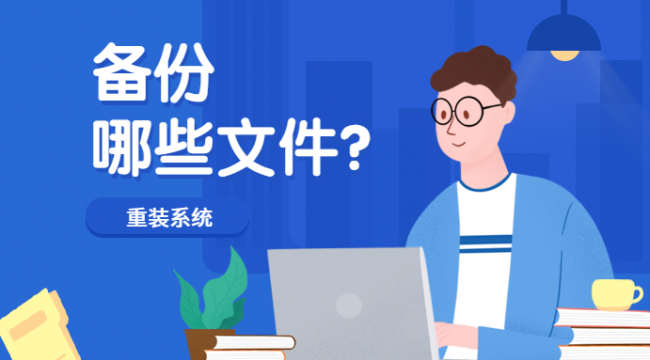 重装系统前如何备份c盘文件