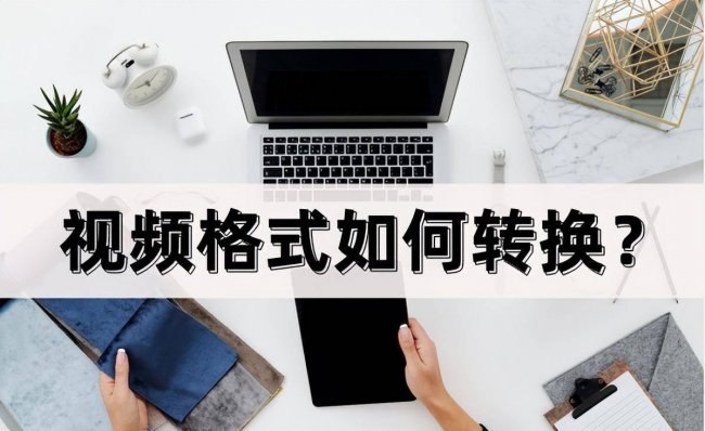 视频转换格式的软件哪个好