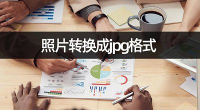 手机图片jpeg转jpg格式 用手机把照片改成jpg格式的方法