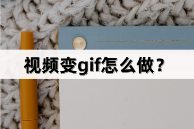 手机怎么把视频做成gif图片保存 剪映做动图gif教程