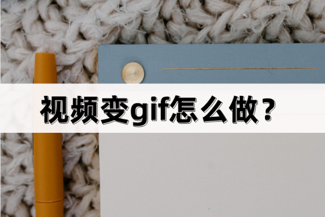 手机怎么把视频做成gif图片保存