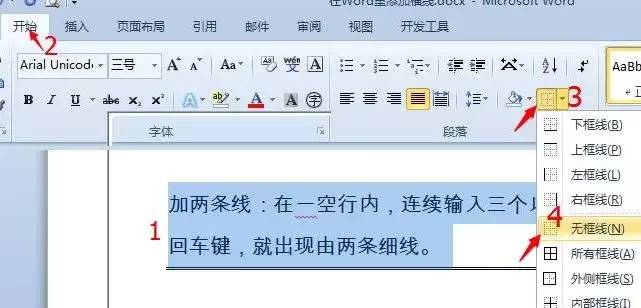 文档中的横线怎么弄出来的