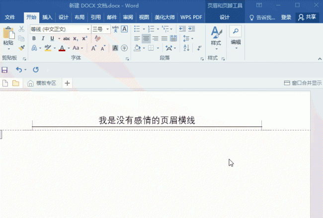 word上面的横线怎么去掉