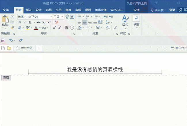 word上面的横线怎么去掉