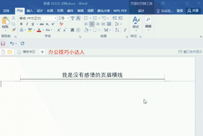 word怎样删除页眉横线 单独删掉一页的页眉的方法