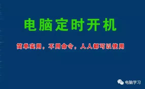笔记本电脑定时开机怎么设置