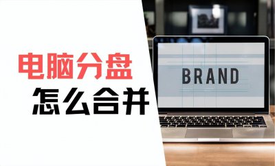 电脑怎么合并分区教程 c盘分小了重新分配的方法