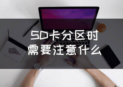 sd卡分区合并教程 手把手教你合并sd卡和内部存储