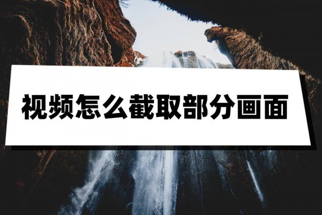手机如何截取视频片段