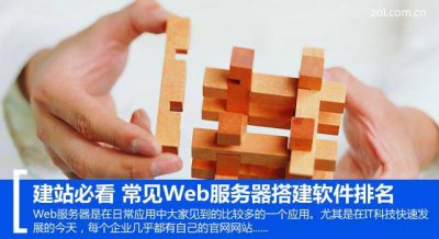 常见的服务器软件有哪些类型 三种基本类型的服务器介绍